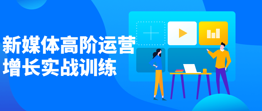 新媒体高阶运营增长实战训练-副业宝典