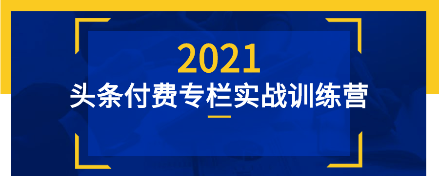 头条付费专栏实战训练营-副业宝典