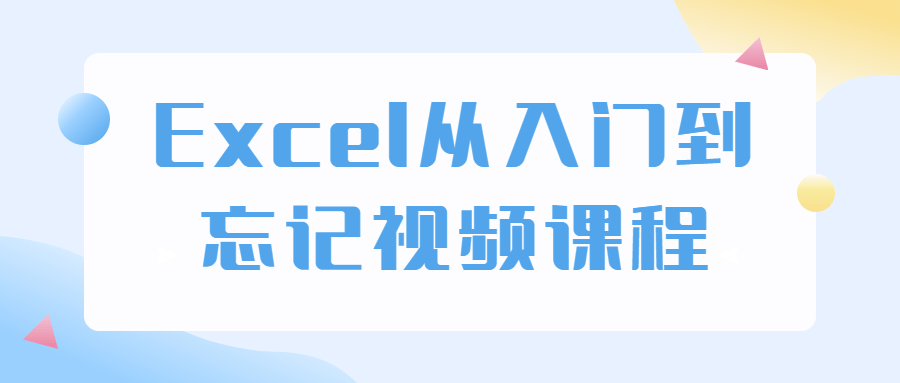 Excel从入门到忘记视频课程-副业宝典