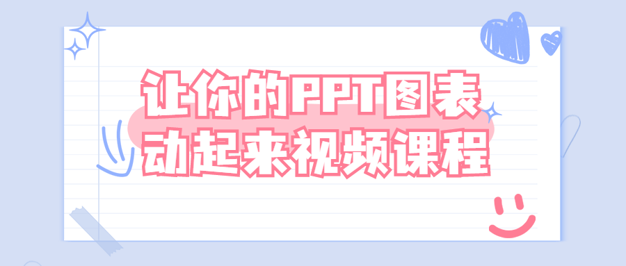 让你的PPT图表动起来视频课程-副业宝典