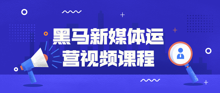 黑马新媒体运营视频课程-副业宝典