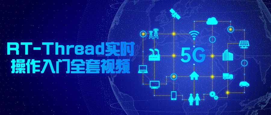 RT-Thread实时操作入门全套视频-副业宝典