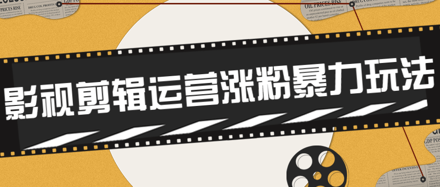 卡牌影视剪辑运营涨粉暴力玩法-副业宝典