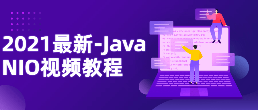 2021最新-Java NIO视频教程-副业宝典