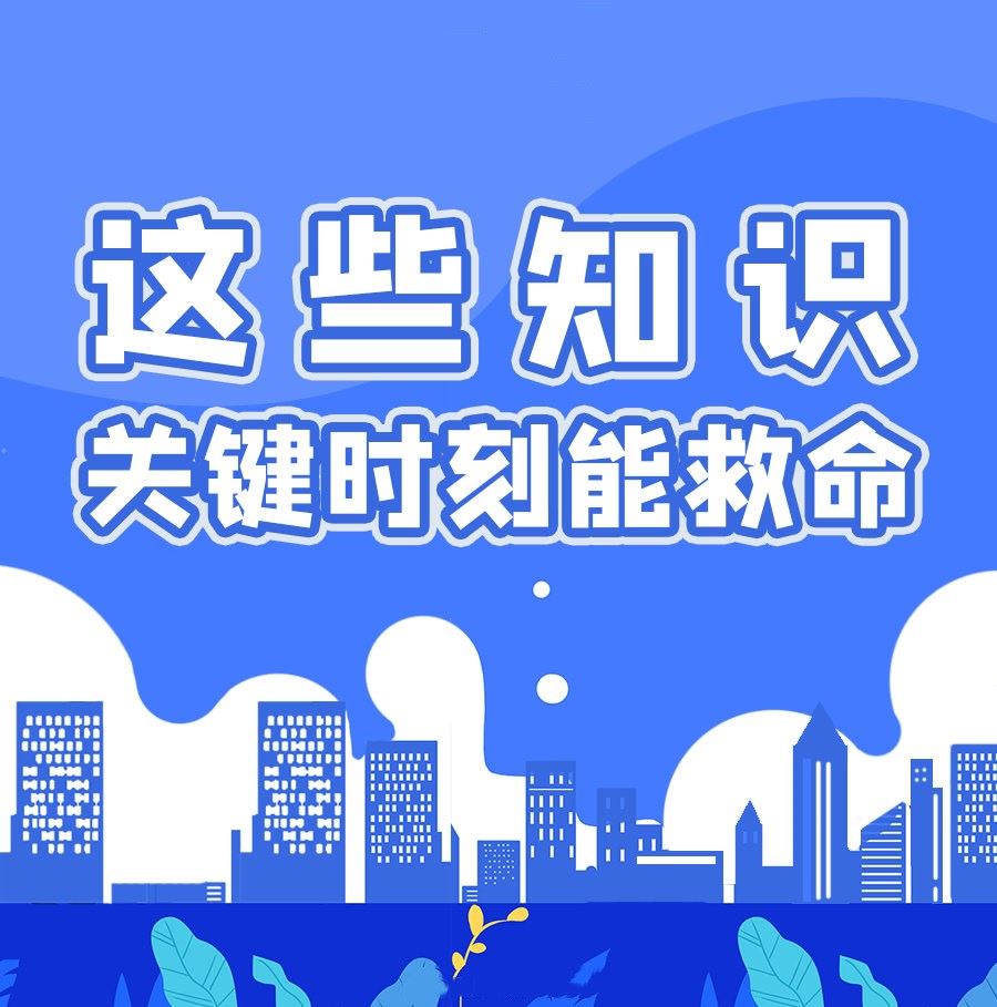 每个人都该学会的急救知识-副业宝典