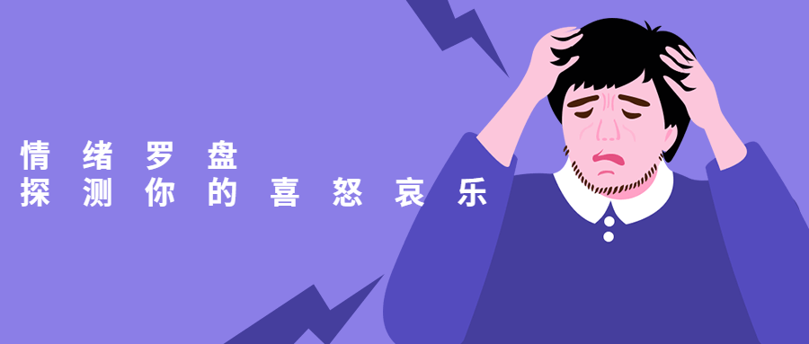 情绪罗盘：探测你的喜怒哀乐-副业宝典