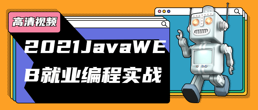 2021JavaWEB就业编程实战-副业宝典