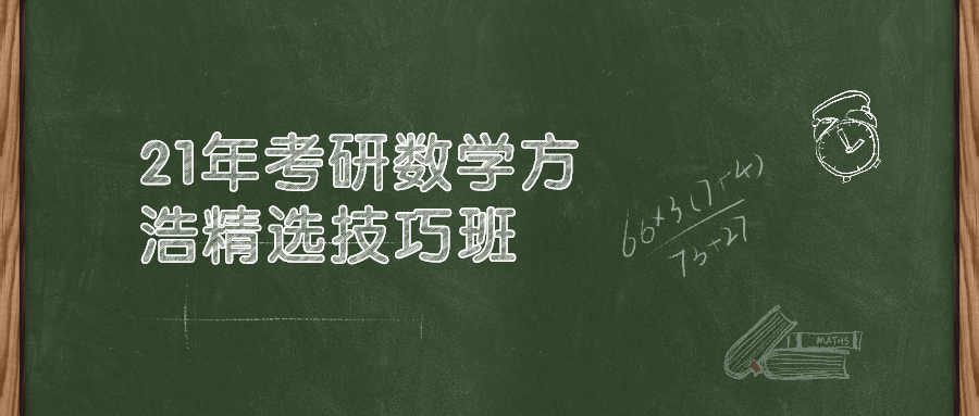 21年考研数学方浩精选技巧班-副业宝典