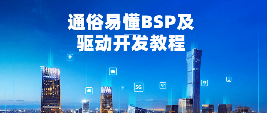 通俗易懂BSP及驱动开发教程-副业宝典