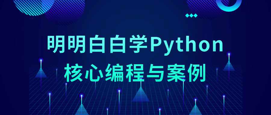 明明白白学Python核心编程与案例-副业宝典