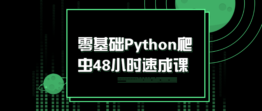 零基础Python爬虫48小时速成课-副业宝典