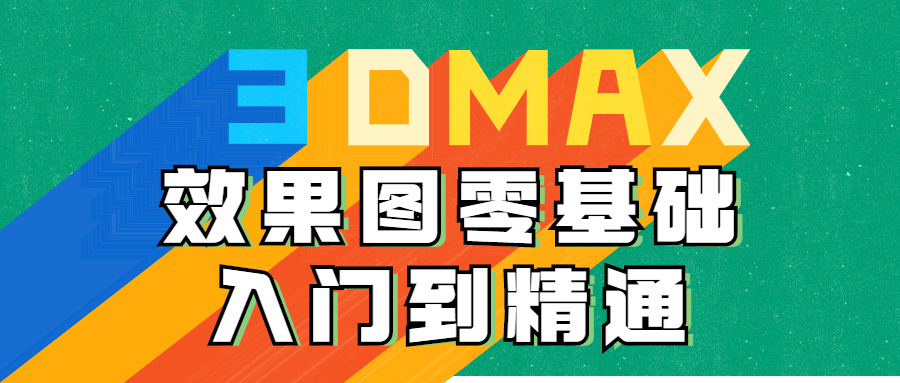 3DMAX效果图零基础入门到精通-副业宝典