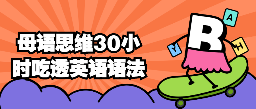 母语思维30小时吃透英语语法-副业宝典