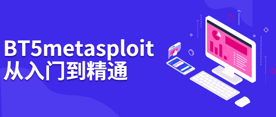 BT5 metasploit从入门到精通-副业宝典