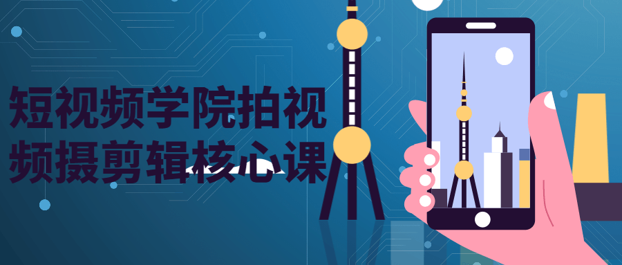 短视频学院拍视频摄剪辑核心课-副业宝典