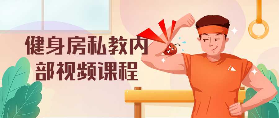 健身房私教内部视频课程-副业宝典