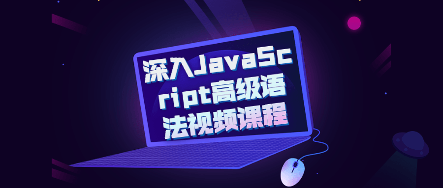 深入JavaScript高级语法视频课程-副业宝典