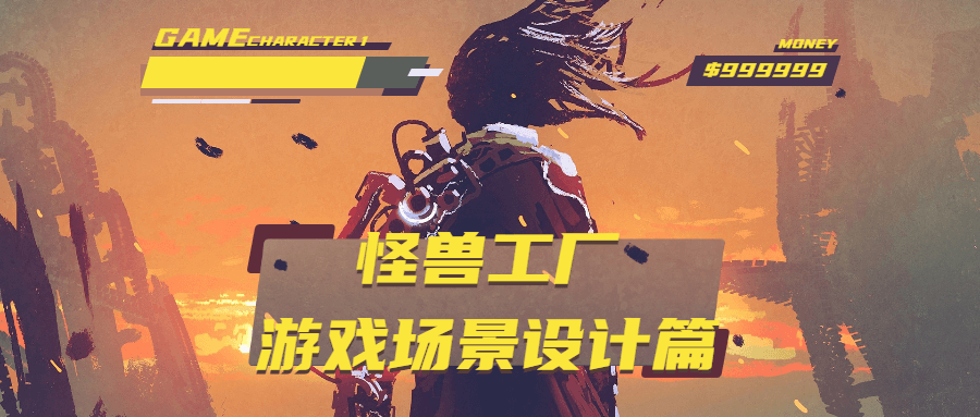 怪兽工厂：游戏场景设计篇-副业宝典