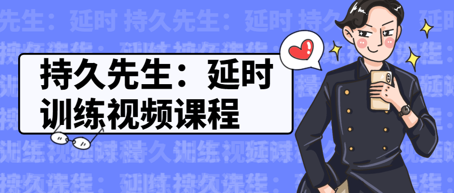 持久先生：延时训练视频课程-副业宝典