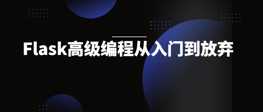 Flask高级编程从入门到放弃-副业宝典