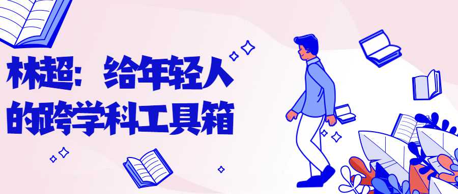 林超：给年轻人的跨学科工具箱-副业宝典