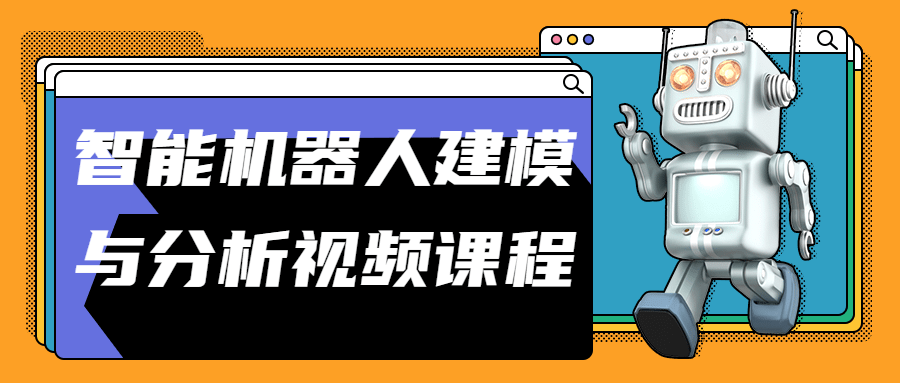 智能机器人建模与分析视频课程-副业宝典