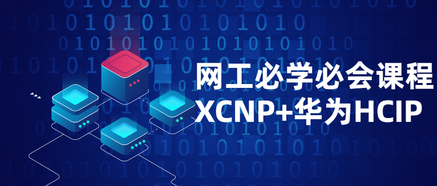网工必学必会课程XCNP+HCIP-副业宝典