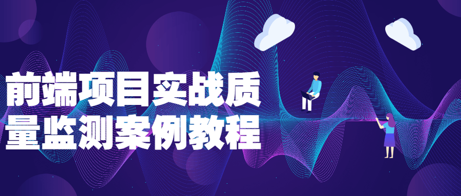 前端项目实战质量监测案例教程-副业宝典