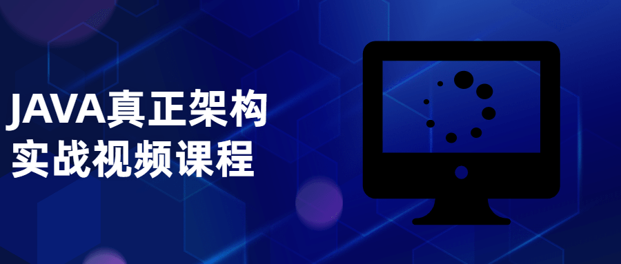 JAVA真正架构实战视频课程-副业宝典
