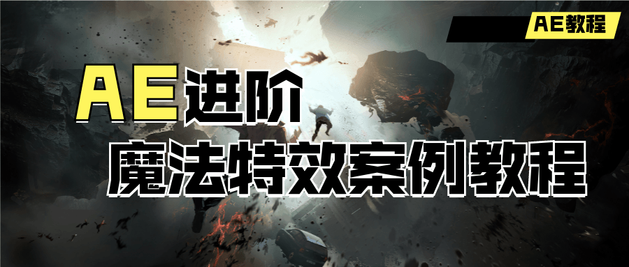 AE进阶：魔法特效案例教程-副业宝典