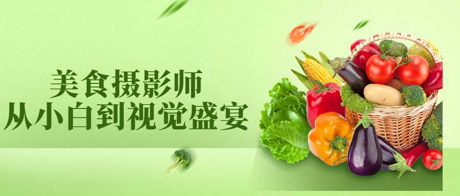 美食摄影师从小白到视觉盛宴-副业宝典