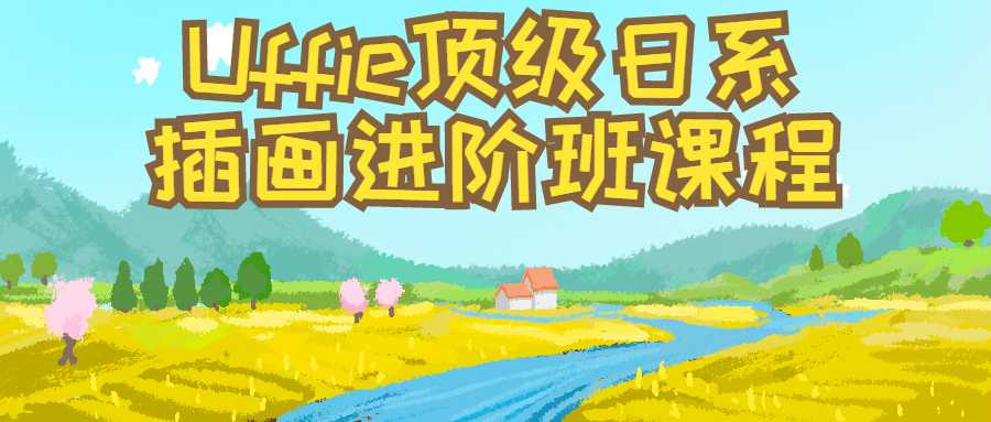 Uffie顶级日系插画进阶班课程-副业宝典