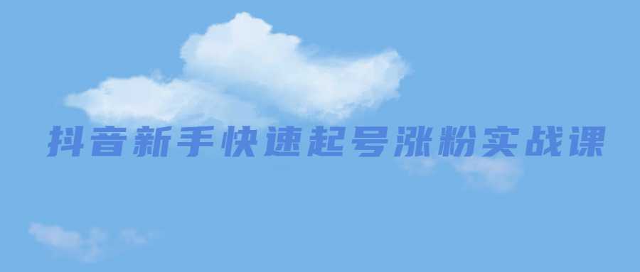 抖音新手快速起号涨粉实战课-副业宝典