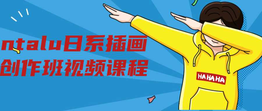 ntalu日系插画创作班视频课程-副业宝典