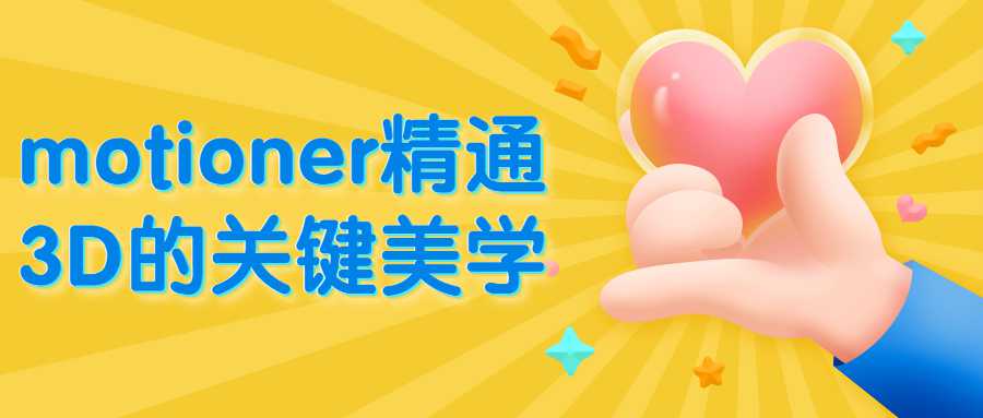motioner精通3D的关键美学-副业宝典