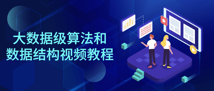 大数据级算法和数据结构视频教程-副业宝典