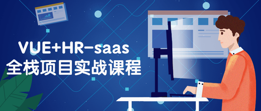 VUE+HR-saas全栈项目实战课程-副业宝典