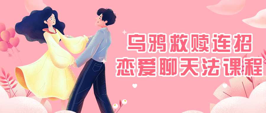 乌鸦救赎连招恋爱聊天法课程-副业宝典