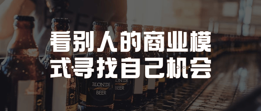 看别人的商业模式寻找自己机会-副业宝典