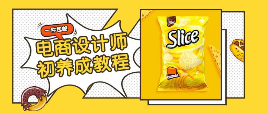 电商设计师初养成视频教程-副业宝典