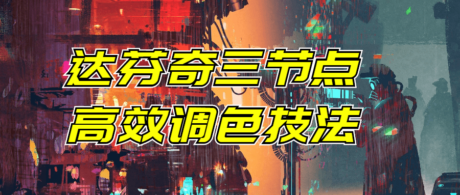 达芬奇三节点高效调色技法-副业宝典