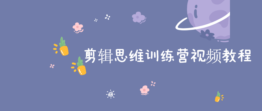 剪辑思维训练营视频教程-副业宝典
