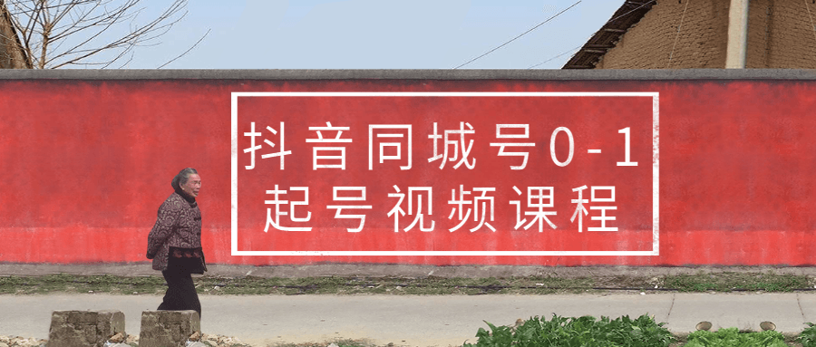抖音同城号0-1起号视频课程-副业宝典