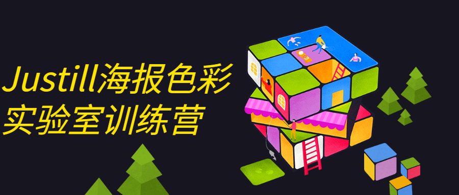 Justill海报色彩实验室训练营-副业宝典