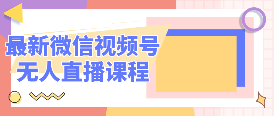最新微信视频号无人直播课程-副业宝典