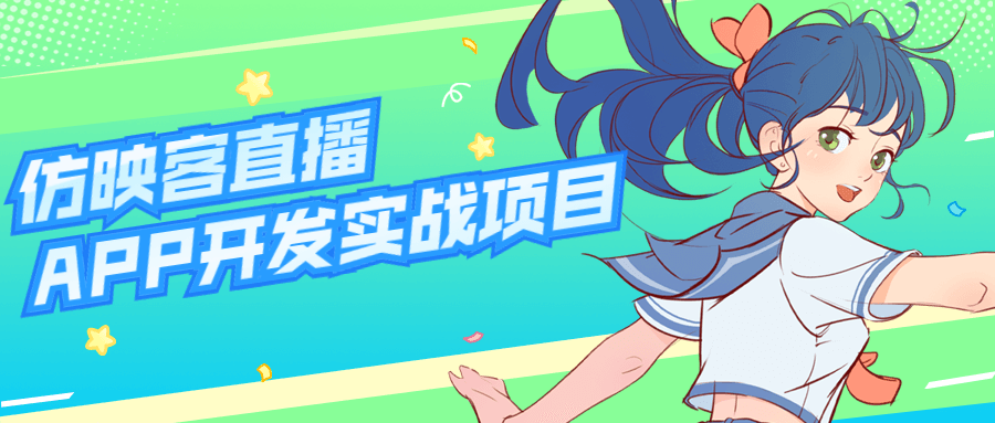仿映客直播APP开发实战项目-副业宝典