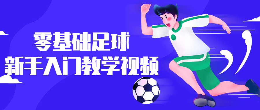 零基础足球新手入门教学视频-副业宝典