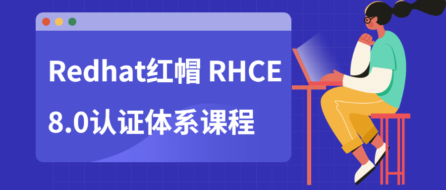 Redhat红帽 RHCE8.0认证体系课程-副业宝典