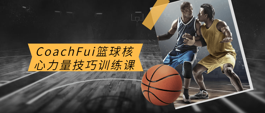 CoachFui篮球核心力量技巧训练课-副业宝典