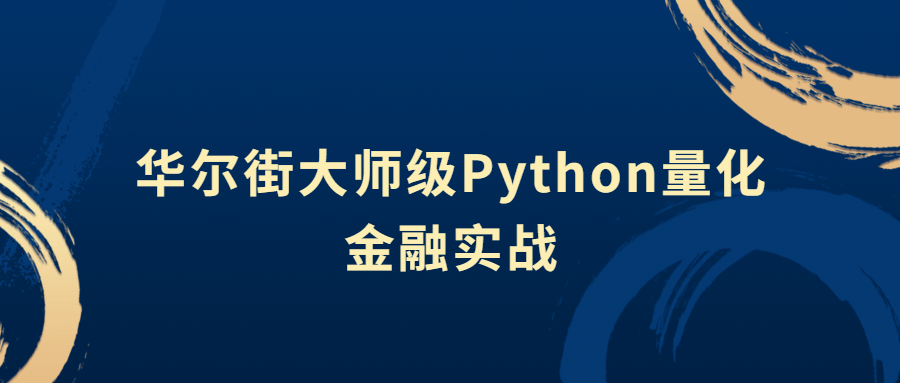 华尔街大师级Python量化金融实战-副业宝典